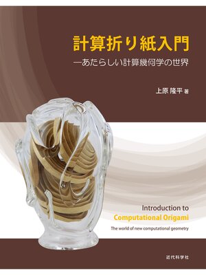 cover image of 計算折り紙入門：あたらしい計算幾何学の世界